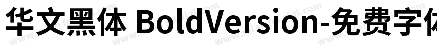 华文黑体 BoldVersion字体转换